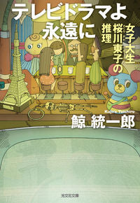 テレビドラマよ永遠に 鯨統一郎　著 ｸｼﾞﾗﾄｳｲﾁﾛｳ 光文社 光文社 :9784334794804