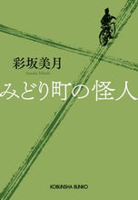 画像をギャラリービューアに読み込む, #彩坂美月 #みどり町の怪人
