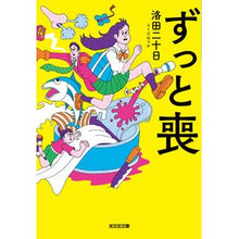 画像をギャラリービューアに読み込む, ＃洛田二十日 ＃ずっと喪 ﾗｸﾀﾞﾊﾂｶ :9784334794873
