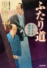 画像をギャラリービューアに読み込む, ふたり道　父子十手捕物日記 鈴木英治　著 ｽｽﾞｷｴｲｼﾞ 光文社 光文社 :9784334794880
