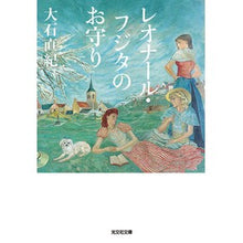 画像をギャラリービューアに読み込む, ＃大石直紀 ＃レオナール・フジタのお守り ｵｵｲｼﾅｵｷ | Naoki Oishi Leonard Fujita's amulet :9784334794910

