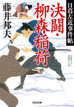 画像をギャラリービューアに読み込む, 決闘・柳森稲荷　日暮左近事件帖 藤井邦夫　著 ﾌｼﾞｲｸﾆｵ 光文社 光文社 :9784334795009
