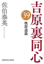 画像をギャラリービューアに読み込む, 晩節遍路　吉原裏同心　３９ 佐伯泰英 ｻｴｷﾔｽﾋﾃﾞ 光文社 光文社 :9784334795016
