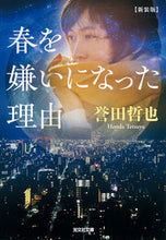 画像をギャラリービューアに読み込む, 春を嫌いになった理由　新装版 誉田哲也 ﾎﾝﾀﾞﾃﾂﾔ 光文社 光文社 :9784334795023
