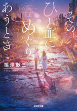 画像をギャラリービューアに読み込む, #福澤徹三 #そのひと皿にめぐりあうとき
