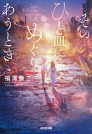 #福澤徹三 #そのひと皿にめぐりあうとき
