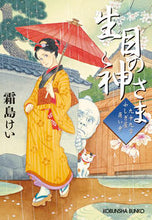 画像をギャラリービューアに読み込む, #霜島けい #生目の神さま九十九字ふしぎ屋商い中 :9784334795115
