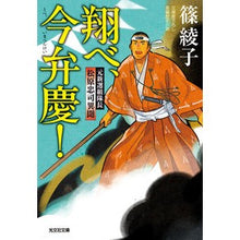 画像をギャラリービューアに読み込む, ＃翔べ、今弁慶！　元新選組隊長　松原忠司異 :9784334795122
