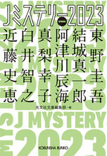 画像をギャラリービューアに読み込む, Ｊミステリー２０２３　ＳＰＲＩＮＧ 光文社文庫編集部 ｺｳﾌﾞﾝｼﾔﾌﾞﾝｺﾍﾝｼﾕｳﾌﾞ 光文社 光文社 :9784334795191

