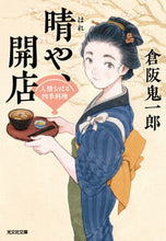 画像をギャラリービューアに読み込む, 晴や、開店　人情おはる四季料理 倉阪鬼一郎 ｸﾗｻｶｷｲﾁﾛｳ 光文社 光文社 :9784334795238
