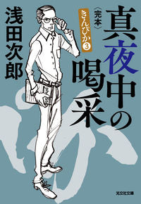 真夜中の喝采　きんぴか　３　完本 浅田次郎 ｱｻﾀﾞｼﾞﾛｳ 光文社 光文社 :9784334795290