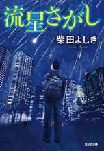 画像をギャラリービューアに読み込む, 流星さがし 柴田よしき ｼﾊﾞﾀﾖｼｷ 光文社 光文社 :9784334795306
