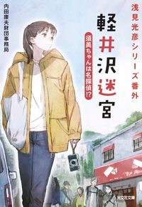 #内田康夫財団事務局 #軽井沢迷宮須美ちゃんは名探偵！？