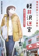 #内田康夫財団事務局 #軽井沢迷宮須美ちゃんは名探偵！？