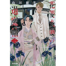 画像をギャラリービューアに読み込む, ＃白川紺子 ＃花菱夫妻の退魔帖　２ ｼﾗｶﾜｺｳｺ 光文社 花菱夫妻の退魔帖 二 (光文社文庫 し 54-2) : Konko Shirakawa Mr. and Mrs. Hanabishi's Exorcism Book 2 :9784334795368
