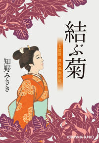 結ぶ菊　上絵師律の似面絵帖 知野みさき ﾁﾉﾐｻｷ 光文社 光文社 :9784334795375