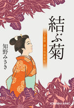 Load image into Gallery viewer, 結ぶ菊　上絵師律の似面絵帖 知野みさき ﾁﾉﾐｻｷ 光文社 光文社 :9784334795375
