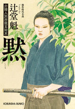 画像をギャラリービューアに読み込む, #辻堂魁 #黙介錯人別所龍玄始末 :9784334795382
