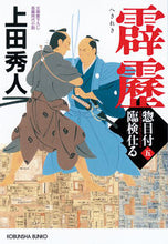 画像をギャラリービューアに読み込む, #上田秀人 #霹靂惣目付臨検仕る５ :9784334795399
