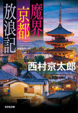 Load image into Gallery viewer, #KyotaroNishimura #MakaiKyotoHoroki
