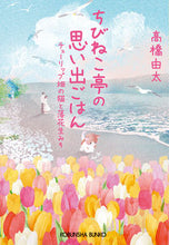 画像をギャラリービューアに読み込む, #高橋由太 #ちびねこ亭の思い出ごはんチューリップ畑
