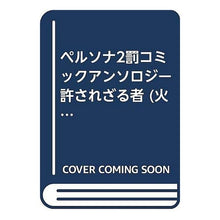 画像をギャラリービューアに読み込む, ペルソナ２罰　ＣＡ　許されざる者たち
