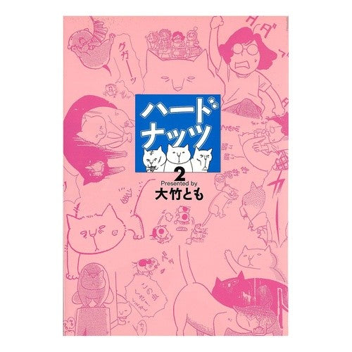 ハードナッツ　　　２