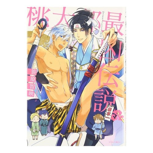 桃太郎最凶伝説