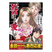 Load image into Gallery viewer, 死ぬほど愛して　　　１
