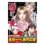 死ぬほど愛して　　　１