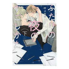 Load image into Gallery viewer, ふたりの夜のすごしかた　下
