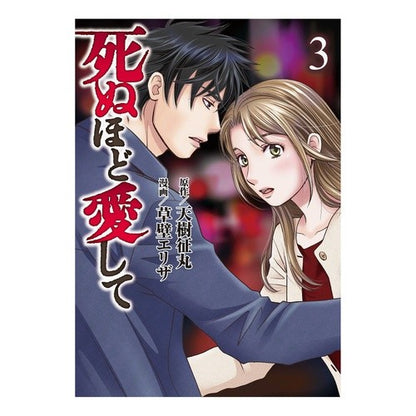死ぬほど愛して　　　３