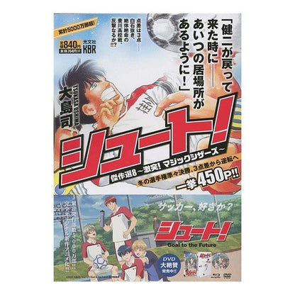 シュート！傑作選　　　８