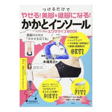 Load image into Gallery viewer, ＃木場　克己　著 ＃かかとインソール　１日５分！即効！エクサ ｺﾊﾞｶﾂﾐ 光文社 つけるだけでやせる! 美脚&amp;健脚になる! かかとインソール (光文社女性ブックスVOL.159) : Written by Katsumi Kiba Heel insole 5 m : Written by Katsumi Kiba Heel i :9784334842888
