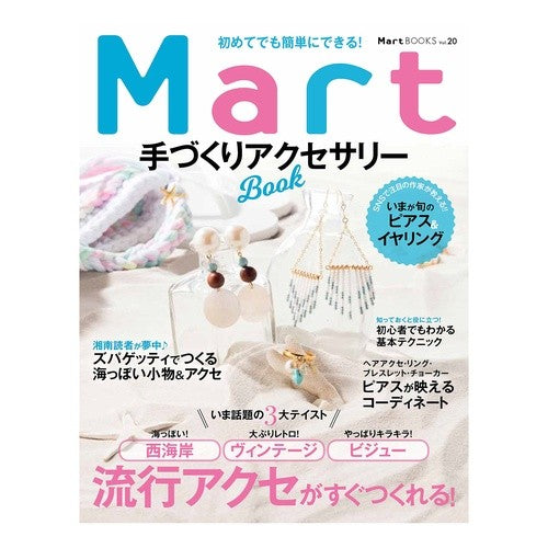 Ｍａｒｔ手づくりアクセサリーＢＯＯＫ　初