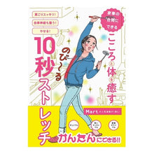 Load image into Gallery viewer, 家事の合間にできる　こころと体を癒す１０
