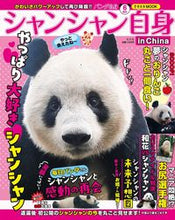 画像をギャラリービューアに読み込む, #光文社 #パンダ自身６頭めシャンシャン自身
