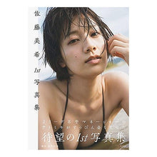 Load image into Gallery viewer, 佐藤美希１ｓｔ写真集
