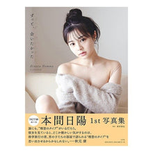 画像をギャラリービューアに読み込む, 本間日陽１ｓｔ写真集ずっと、会いたかった
