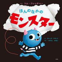 画像をギャラリービューアに読み込む, #トム・フレッチャー #ほんのなかのモンスター
