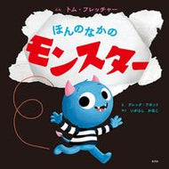 #トム・フレッチャー #ほんのなかのモンスター