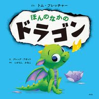 画像をギャラリービューアに読み込む, #トム・フレッチャー #ほんのなかのドラゴン
