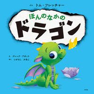 #トム・フレッチャー #ほんのなかのドラゴン