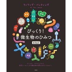 びっくり！微生物のひみつ