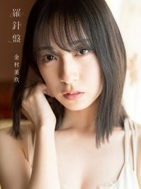＃佐藤佑一　撮影 ＃日向坂４６　金村美玖１ｓｔ写真集　羅針盤 ｻﾄｳﾕｳｲﾁ :9784334903053