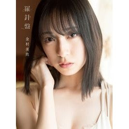 日向坂４６　金村美玖１ｓｔ写真集　羅針盤