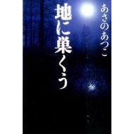 ＃あさの　あつこ　著 ＃地に巣くう ｱｻﾉｱﾂｺ 光文社 : Written by Atsuko Asano nest in the ground :9784334910631