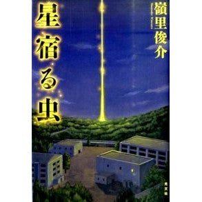 星宿る虫