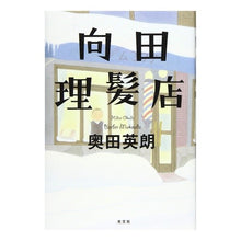 Load image into Gallery viewer, 向田理髪店
