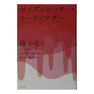 ＃湊　かなえ　著 ＃ポイズンドーター・ホーリーマザー ﾐﾅﾄｶﾅｴ 光文社 : Written by Kanae Minato Poison Daughter Holy Mother :9784334910945